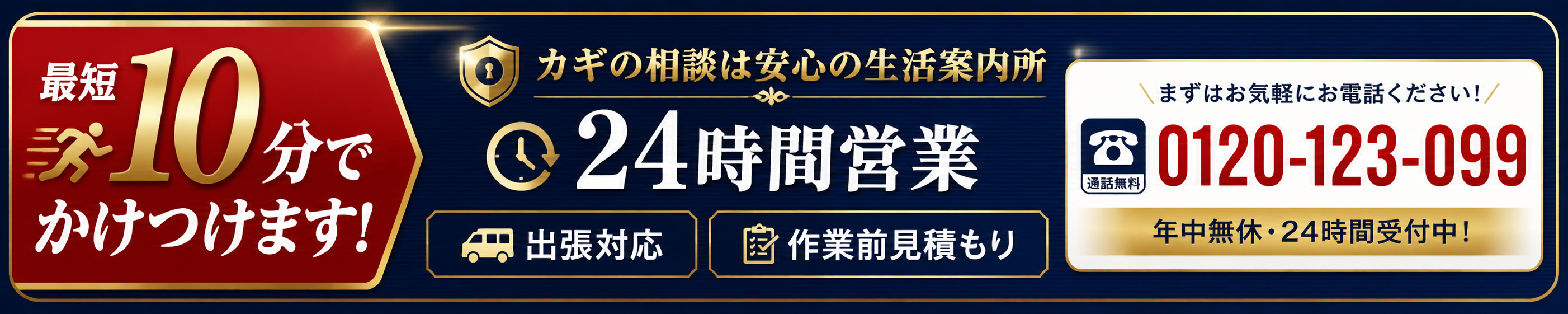 最短10分・24時間営業の生活案内所 中間CTAバナー PC版